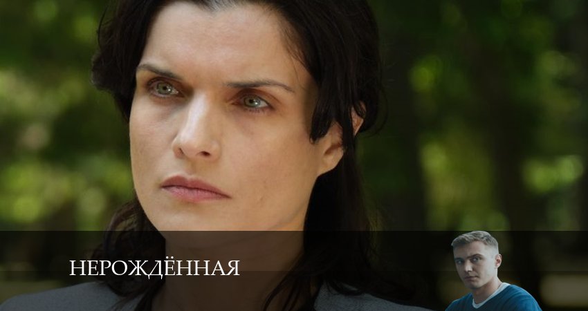 Нерождённая (2024) 1 сезон 4 серия смотреть в HD 1080 без регистрации