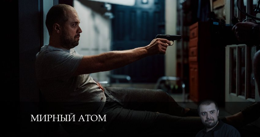 Мирный атом (2024) 1 сезон 1 серия онлайн бесплатно в высоком качестве