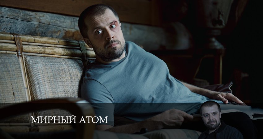 Мирный атом 1 сезон 2 серия все серии подряд онлайн бесплатно
