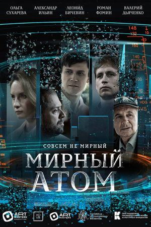 Мирный атом 2 сезон (2024) смотреть онлайн