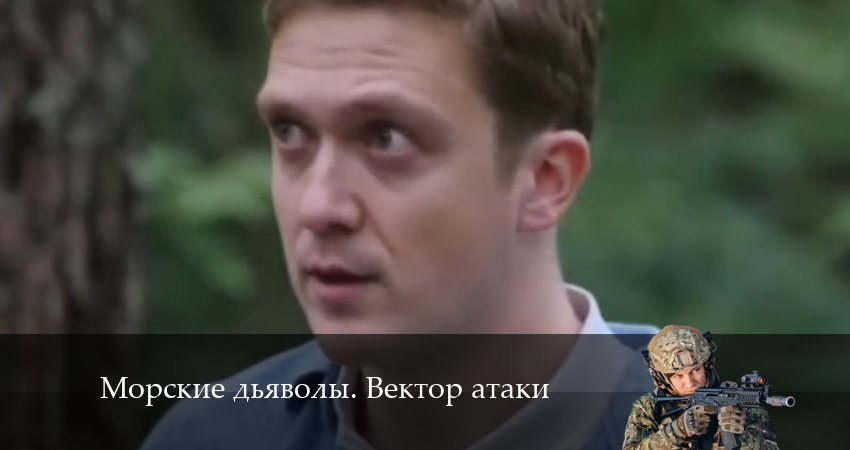 Сериал Морские дьяволы. Вектор атаки (2024) 1 сезон 18 серия смотреть онлайн в качество 1080 HD или 4K