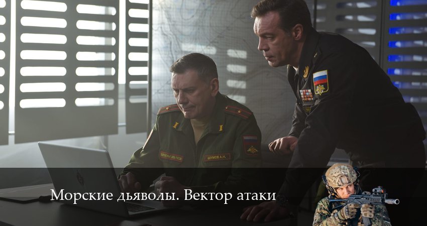 Сериал Морские дьяволы. Вектор атаки (2024) 1 сезон 20 серия смотреть онлайн в качество 1080 HD или 4K