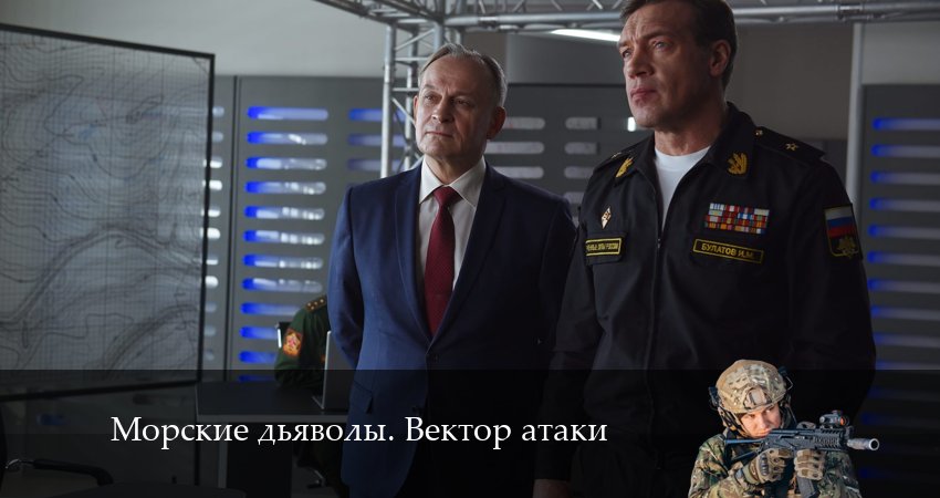 Смотреть сериал Морские дьяволы. Вектор атаки 1 сезон 21 серия бесплатно и без рекламы