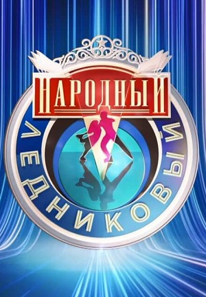Народный ледниковый (2024) смотреть сериал онлайн