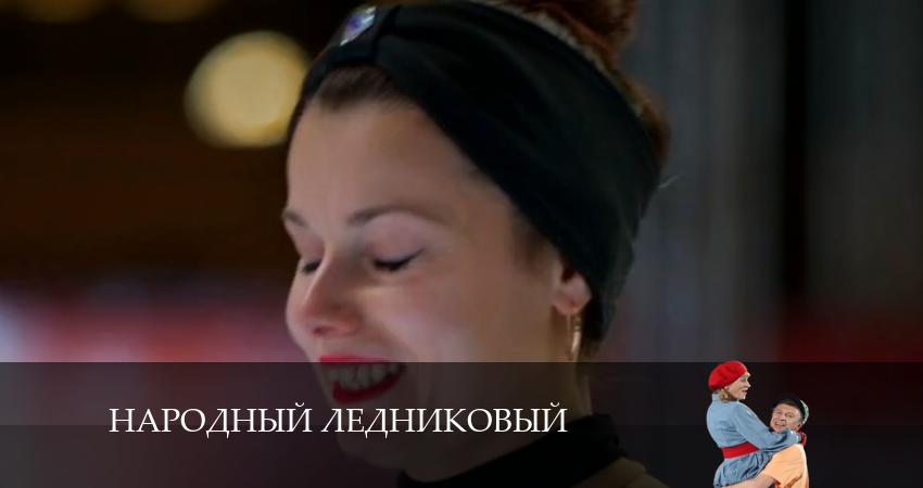 Народный ледниковый сериал все серии