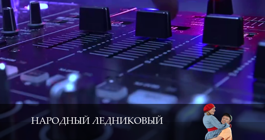Фильмы онлайн Народный ледниковый (1 сезон, 1-9,10,11 серия)