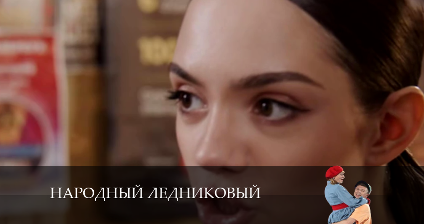 Смотреть сериал Народный ледниковый (2024) 1 сезон 5 серия в хорошем качестве онлайн