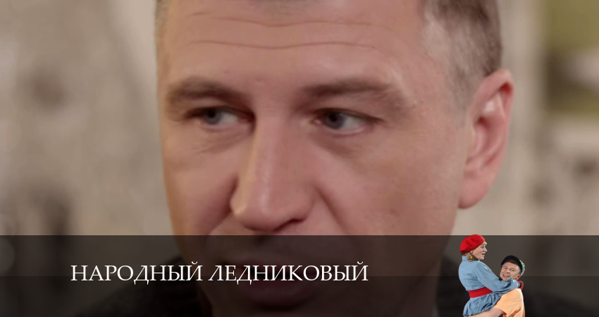 Народный ледниковый сериал лордфильм