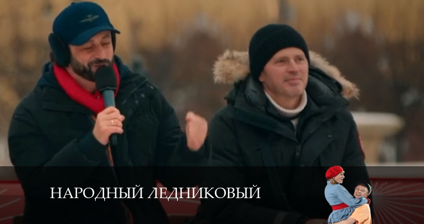 Смотреть сериал Народный ледниковый 1 сезон 10 серия в хорошем качестве HD