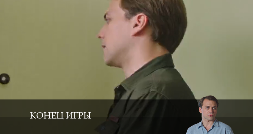 Конец игры 1 сезон 1 серия смотреть в хорошем качестве