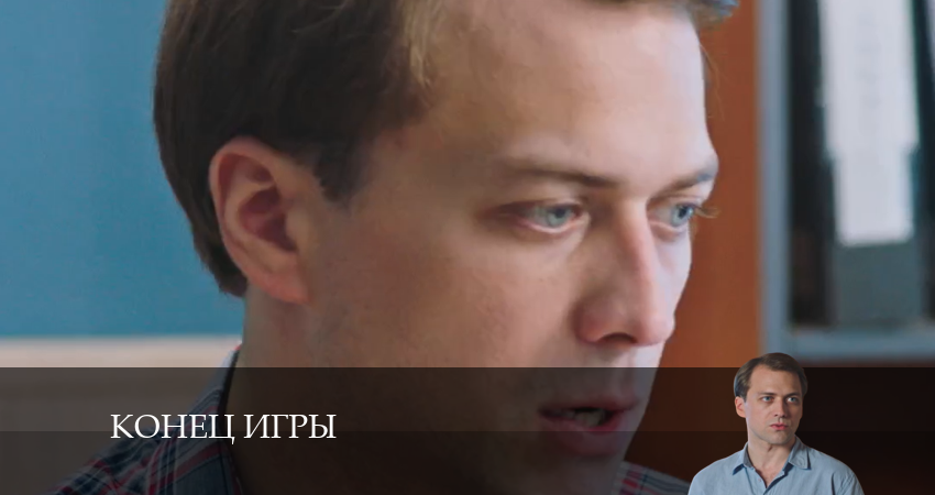 Сериал Конец игры 1 сезон 3 серия смотреть онлайн бесплатно в хорошем качестве