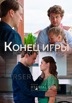 Конец игры (2024) смотреть онлайн