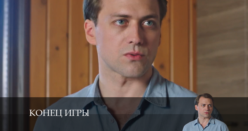 Конец игры (2024) 1 сезон 5 серия смотреть в HD 1080 без регистрации