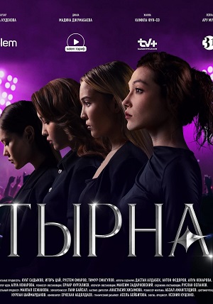 Тырна / Конкурс 1-29,30,31 серия (2024, Узбекистан) смотреть сериал онлайн
