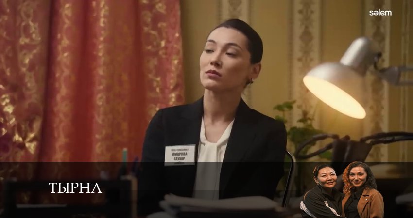 Сериал Тырна / Конкурс (2024) 1 сезон 24 серия смотреть бесплатно в хорошем качестве