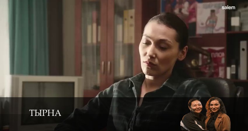 Тырна / Конкурс (2024) 1 сезон 29 серия смотреть в HD 1080 без регистрации