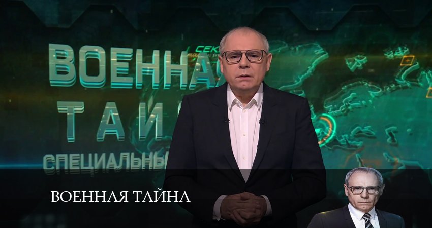 Военная тайна 12 сезон 4 серия смотреть полностью без перерыва