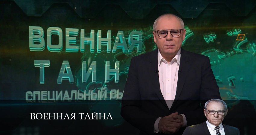 Военная тайна (2024) 12 сезон 8 серия смотреть онлайн бесплатно