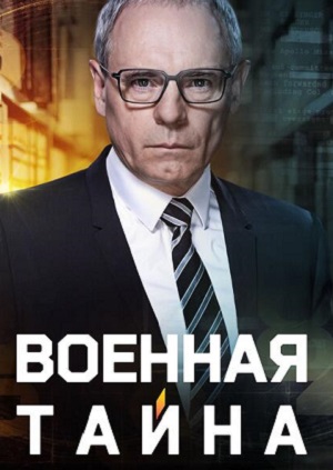 Военная тайна (2024) 12 сезон смотреть сериал онлайн без рекламы в 1080 качестве