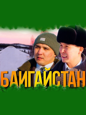 Bayguystan 1-й сезон (2024) смотреть онлайн