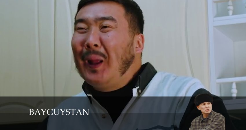 Bayguystan 1 сезон 3 серия смотреть онлайн бесплатно в хорошем качестве