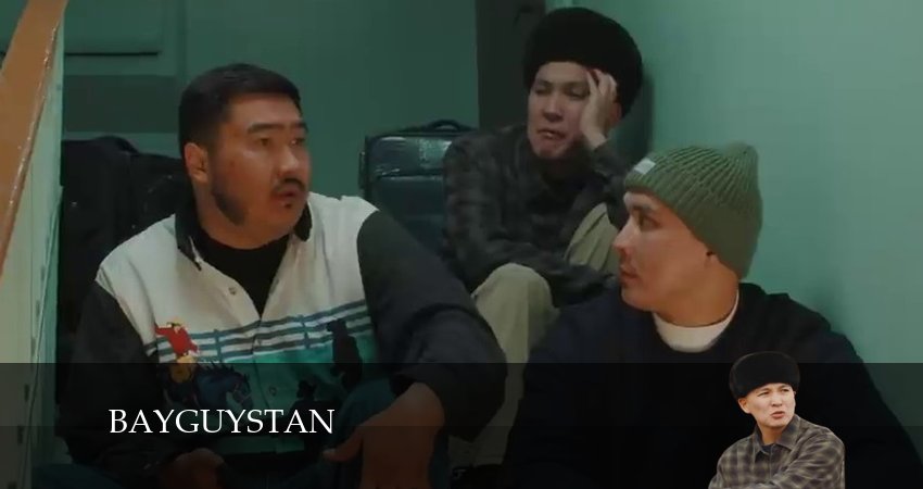 Bayguystan (2024) 1 сезон 7 серия смотреть бесплатно полностью