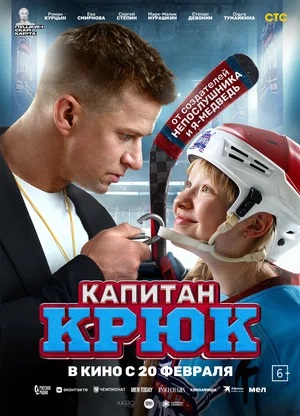 Капитан Крюк (2024) (2024, Россия) смотреть фильм онлайн