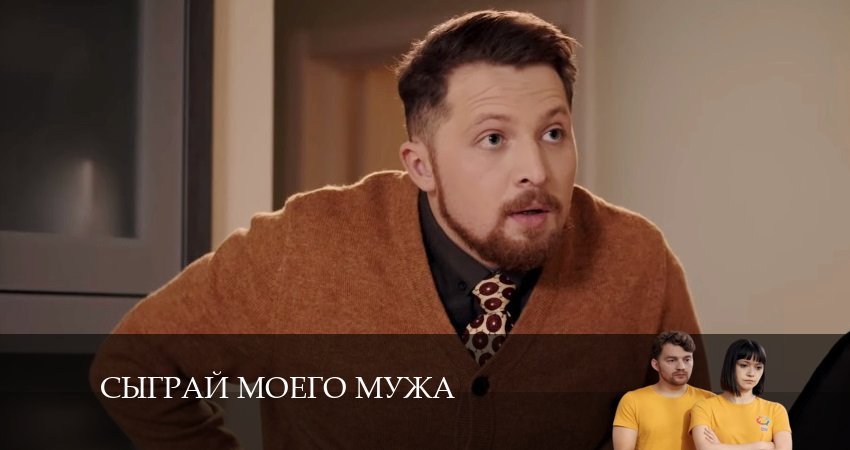 Сыграй моего мужа (1-4,5,6 серия) сериал смотреть без регистрации