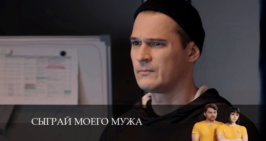 Сыграй моего мужа 1 сезон 2 серия смотреть онлайн в качестве 4K