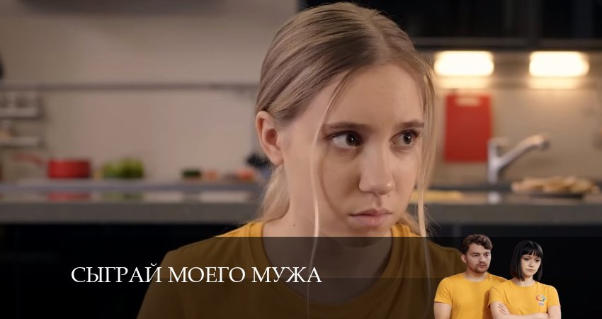 Посмотреть Сыграй моего мужа (1 сезон, 1-4,5,6 серия)