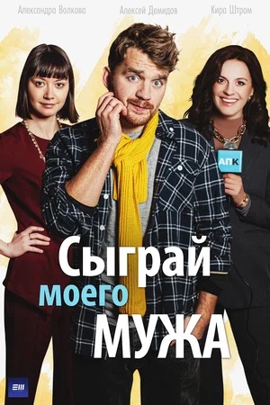 Сыграй моего мужа 1 сезон, 1-4,5,6 серия (2024) смотреть сериал онлайн