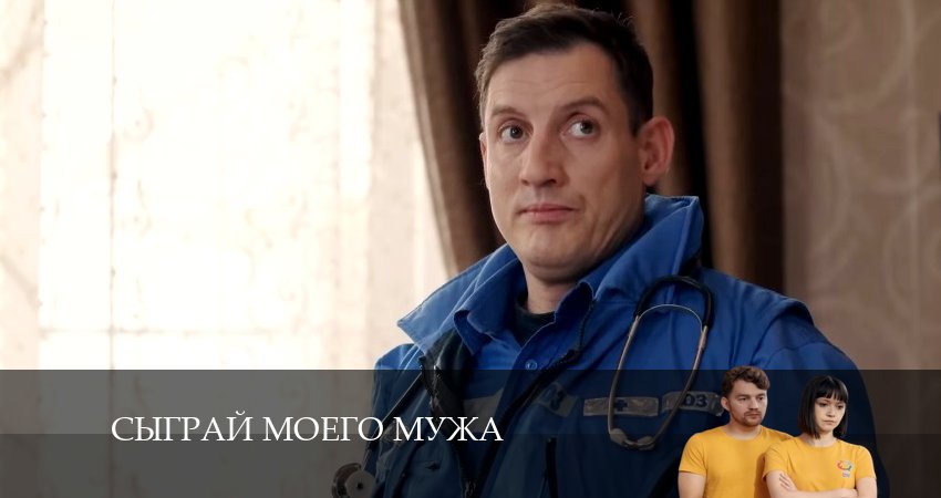 Сыграй моего мужа 1 сезон 5 серия смотреть онлайн в качестве 4K