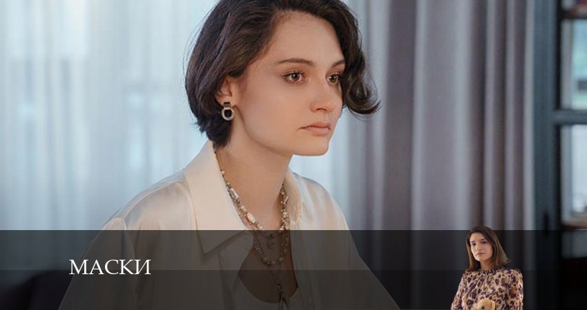 Смотреть фильм Маски (1 сезон) бесплатно