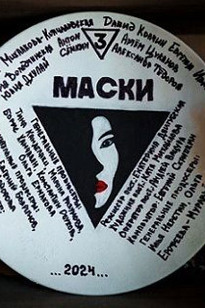 Маски (2024) 1 сезон смотреть все серии в 4K бесплатно и без рекламы