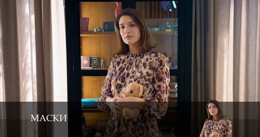 Маски 1 сезон 5 серия все серии подряд онлайн бесплатно
