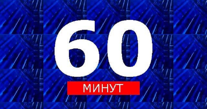 60 минут 18.12.2024 Последний выпуск посмотреть бесплатно