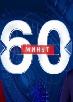 60 минут 18.12.2024 Последний выпуск смотреть фильм онлайн