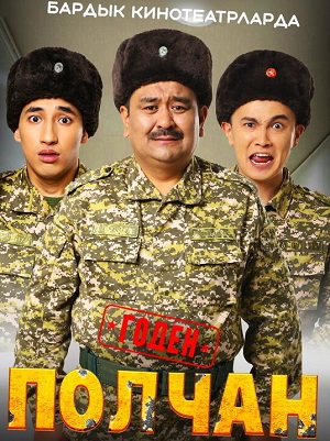 Фильм Полчан 3 (2024) смотреть бесплатно в супер качестве 4K