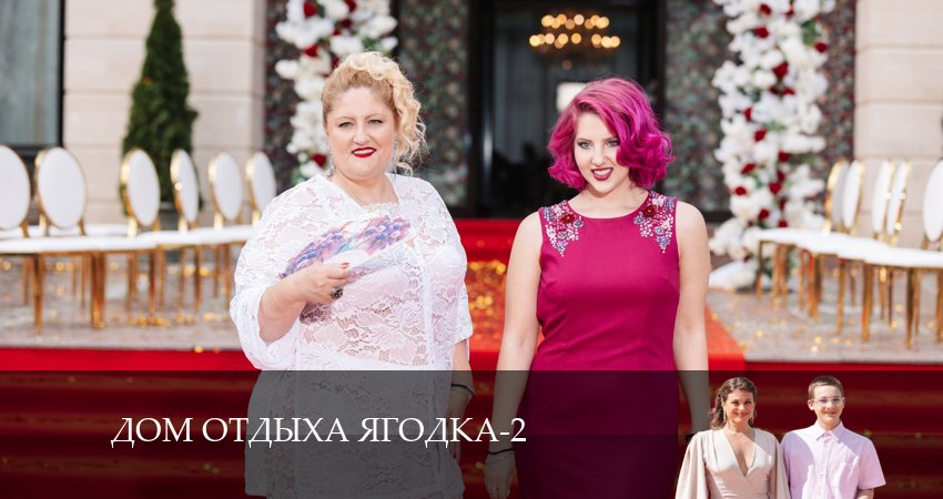 Дом отдыха Ягодка (2024) 2 сезон 17 серия смотреть в 4K качестве онлайн