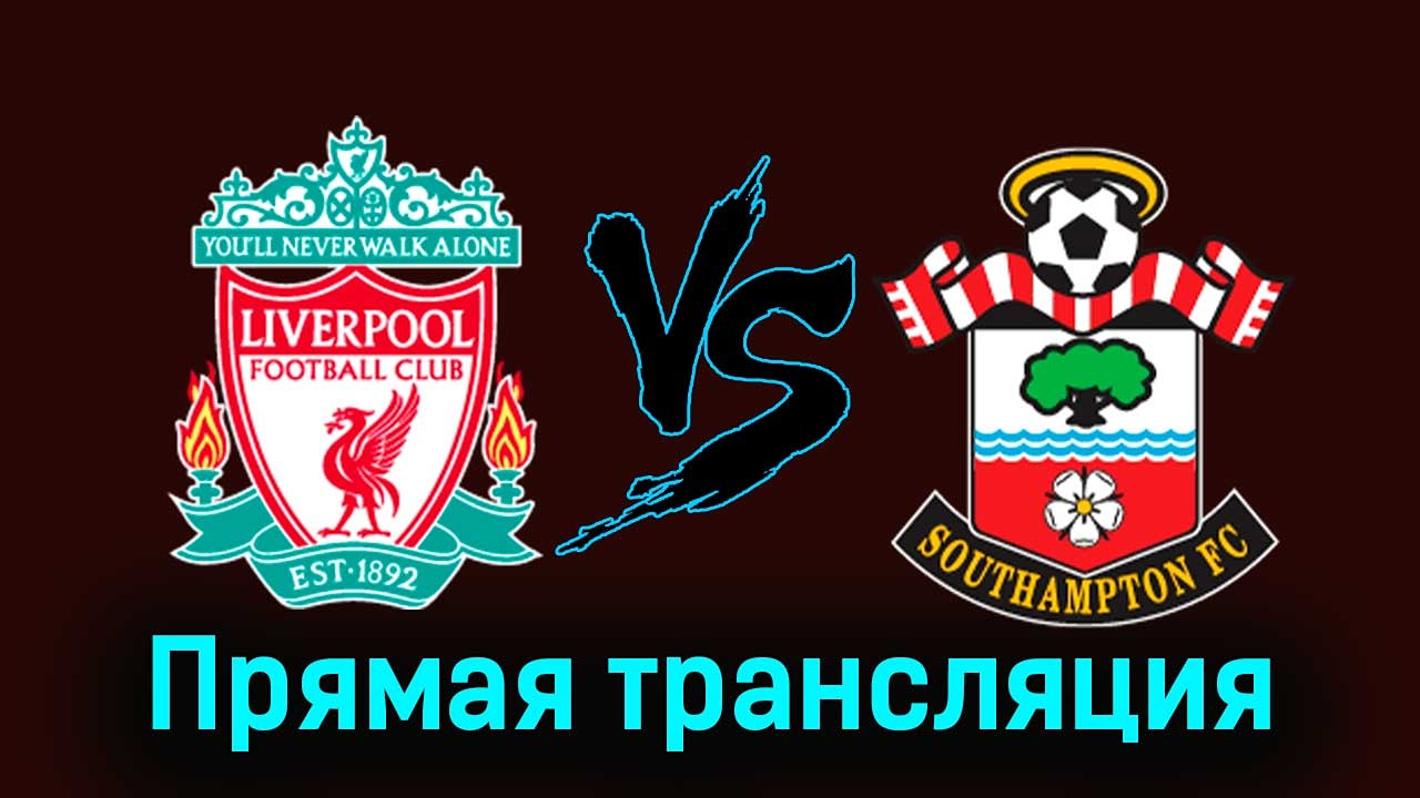 Саутгемптон - Ливерпуль прямая трансляция 18.12.2024 где смотреть