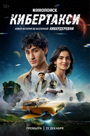 Фильм Кибертакси (2024) (2024) смотреть онлайн в HD качестве без рекламы и регистрации