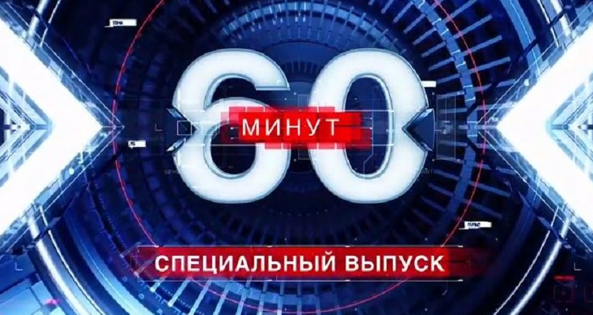 Фильм 60 минут 19.12.2024 сегодняшний выпуск hd 1080