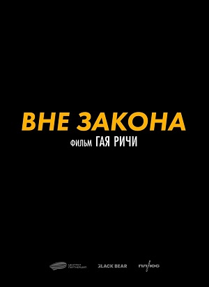 Фильм В серой зоне / Вне закона (2025) (2024) смотреть бесплатно в отличном качестве 4K