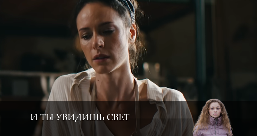 И ты увидишь свет (2024) 1 сезон 1 серия смотреть онлайн в хорошем качестве