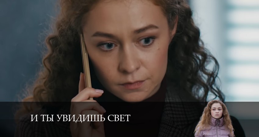 Смотреть И ты увидишь свет 1 сезон 2 серия онлайн бесплатно без смс