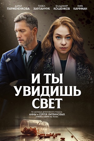 Сериал И ты увидишь свет (2024) 1 сезон смотреть онлайн в хорошем качестве