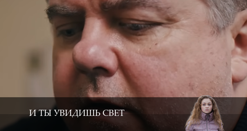 И ты увидишь свет (2024) 1 сезон 4 серия смотреть онлайн бесплатно