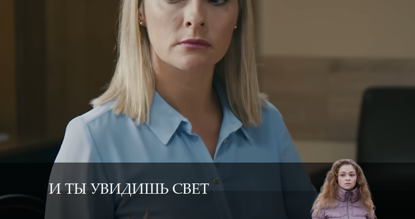 Смотреть И ты увидишь свет все серии