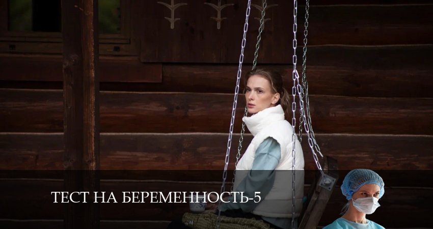 Где посмотреть Тест на беременность (5 сезон)