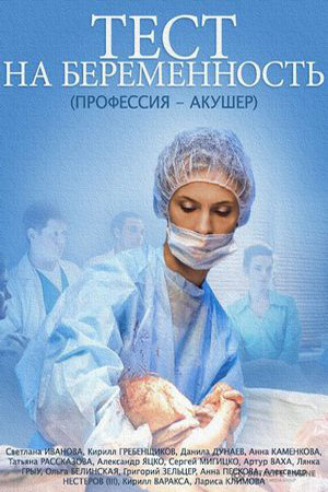 Тест на беременность 5 сезон (2024, Россия) смотреть онлайн